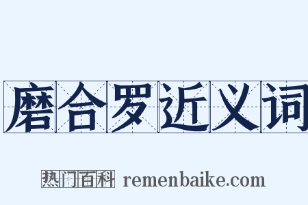 磨合罗近义词是什么意思的图片